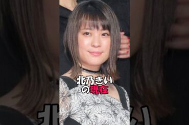 北乃きいの現在　#芸能 #芸能ネタ #芸能人 #芸能界の闇 #雑学 #芸能界の裏側 #芸能情報