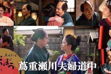 【大河ドラマべらぼう】蔦重瀬川夫婦道中 | 横浜流星×小芝風花 | NHK