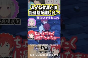 【リゼロ】演じてて難しいハインケルとの距離感 #高橋李依 #中村悠一