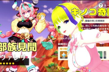 【原神】キノコ伝…奇譚、見聞やってみる【Genshin Impact】