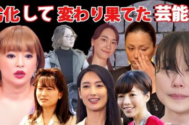 劣化しすぎて変わり果てていた女性芸能人・有名人２２選【※恐怖画像】