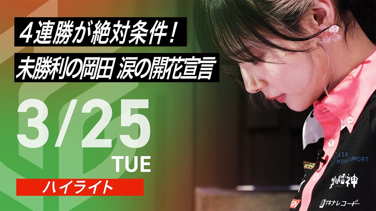 【03月25日 ハイライト】#Mリーグ 2024-25|毎週月/火/木/金/よる7時よりアベマで無料生中継<公式> 【03月25日 ハイライト】#Mリーグ 2024-25|毎週月/火/木/金/よる7時よりアベマで無料生中継<公式>
