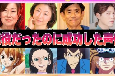 【声優】代役だったのに成功した声優5選【ボイス付き】