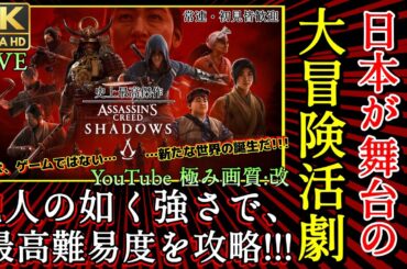 【アサシンクリードシャドウズ】4K実況 No.1 神ゲー！前半約5Hでクリア → クリア後の世界※最高難易度【MOD/PS5/XBOX/PC版最高設定/Assassins Creed shadows】