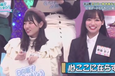 日向坂で会いましょう『日向坂46』【未公開センスー致若様チョイス!  Q.初デートで行きたい場所は? 】