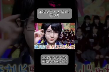 尊すぎ#イケメン #イケメン女子 #土生瑞穂 #おすすめにのりたい