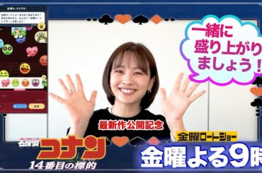 【「金曜ロードショー」×日テレアナウンサー　熱い推しコメント！】『名探偵コナン　14番目の標的（ターゲット）』プレゼンター：河出奈都美アナ