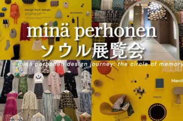 ミナペルホネン mina perhonen ソウル展覧会