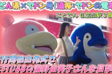 元STU48　瀧野由美子　ポケモン　ヤドンの電車「うどん県×ヤドン号」出発式　高松琴平電気鉄道　ことでん　仏生山駅　ヤドンラッピング電車　ことちゃん