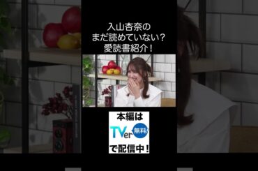 元AKB48＆タレント・入山杏奈 ※「教科書にはのっていない〇〇のこと」 TVerにて無料配信中！