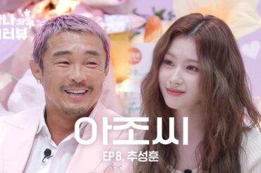 [사나의 냉터뷰] 사나쨩 만나러 온 사랑쨩 아버지 l EP.8 추성훈 편
