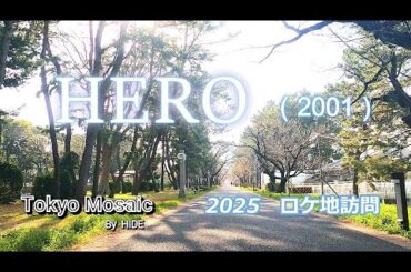 「HERO」（ヒーロー）2025ロケ地訪問　木村拓哉、松たか子、阿部寛、大塚寧々などが出演した2001年放送の平均視聴率34.3％の大ヒットドラマです。１話、２話のロケ地を中心に撮影しました。