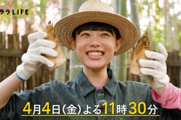 杉咲花､熊本で手作りパスタを作る『ララLIFE』4/4(金)【TBS】