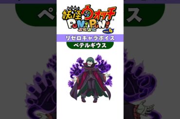 妖怪ウォッチぷにぷに リゼロコラボキャラボイス