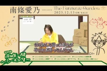 【南條愛乃】「南條一間 ～シーズン7～」#01「じじいとわたしとガム」