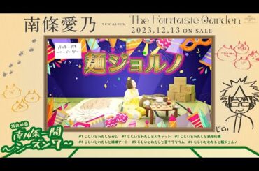 【南條愛乃】「南條一間 ～シーズン7～」#06「じじいとわたしと麺ジョルノ」