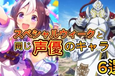 【ウマ娘】スペシャルウィークと同じ声優のキャラ 6選！#和氣あず未 #ウマ娘 #スペシャルウィーク