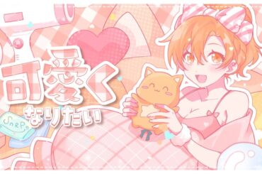 可愛くなりたい / HoneyWorks Covered by 星乃歌かずのこ