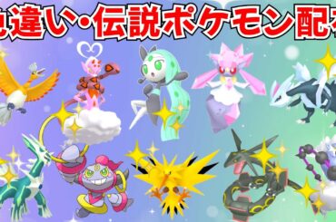 【ポケモンSV】色違いポケモン・伝説ポケモン配布 ディアンシー フーパ 色ホウオウ 色ディアルガ 色キュレム 色ボルトロスなど抽選 #ライブ配信 #ポケモンsv #初見歓迎