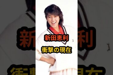 新田恵利　衝撃の現在 #芸能人 #昭和 #新田恵利 #おニャン子クラブ #昭和のアイドル #shorts