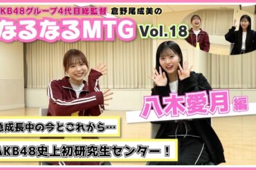 【総監督 MTG】急成長中の最新曲センター！今の心境とこれからを語りました〈八木愛月編〉