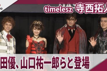 【期間限定】timelesz 寺西拓人　城田優、山口祐一郎らと製作発表会見 「ダンス オブ ヴァンパイア」製作発表会見