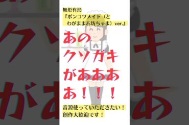 【#無形有形 ポンコツメイドver. 】#セリフ #ネタ #音源使ってね #shorts