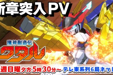 『魔神創造伝ワタル』新章突入PV｜毎週日曜夕方5:30～ テレ東系列6局ネット他で放送中！