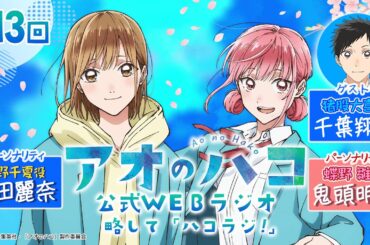 [Podcast] ゲスト：千葉翔也『アオのハコ』公式WEBラジオ、略して「ハコラジ！」【 第13回】｜パーソナリティ: 上田麗奈、鬼頭明里 │#アニハコ