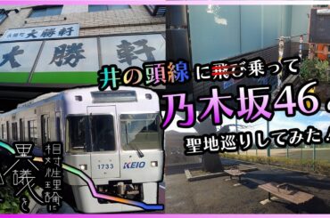 【乃木坂46聖地巡りvlog】井の頭線に飛び…乗らずに聖地巡りしてきた！〈相対性理論に異議を唱える〉