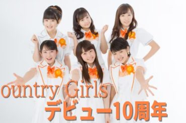 カントリー・ガールズ デビュー10周年～初バースデーイベント最初の曲～