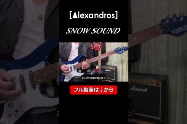 Alexandros / SNOW SOUND【ギター弾いてみた】 #shorts #ギター演奏 #alexandros #snowsound