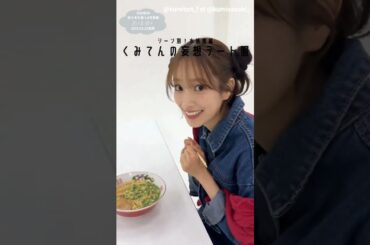 佐々木久美【シーン別デート服】くみてんとラーメンデートに行く日のコーデを紹介します♪1st 写真集『めくる日々』発売中！