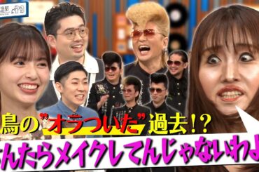 【齋藤飛鳥そっくり】キンタロー。が変身▼ハマ・オカモトの先輩！氣志團・綾小路翔とヤンキー思い出トーク【YouTube限定公開】2025/3/31OA「ハマスカ放送部」