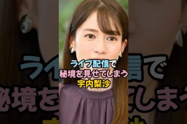 秘境を見せる宇内梨沙 #女子アナ #shorts