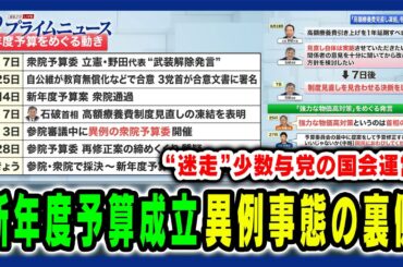 【新年度予算成立へ】高額療養費制度や「強力な物価高対策」発言など石破“少数”政権の国会運営を検証 田﨑史郎×中北浩爾×林尚行 2025/3/31放送＜前編＞