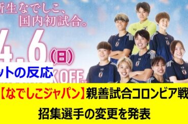 【なでしこジャパン】親善試合コロンビア戦　招集選手の変更を発表