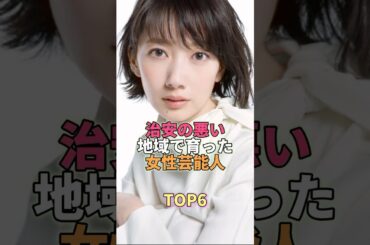 治安の悪い地域で育った女性芸能人TOP6 #芸能 #芸能人 #芸能界 #波瑠