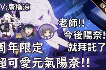 【狠評/蔚藍檔案四周年】陽奈四周年紀念祝賀，廣橋涼真的超級可愛啦！！！【空崎陽奈／CV: 廣橋涼】