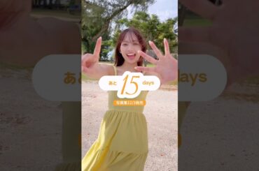 濱岸ひより 写真集発売まであと15日！1st写真集『もしも』12月3日発売！