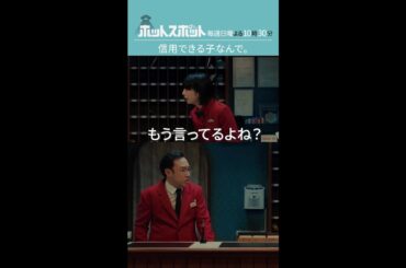 「信用できる子なんで。」#ホットスポット #第６話 #バカリズム #市川実日子 #角田晃広 #夏帆 #shorts