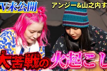 【TV未公開】アンジー＆山之内すずが火起こしで大苦戦【ハピキャン】