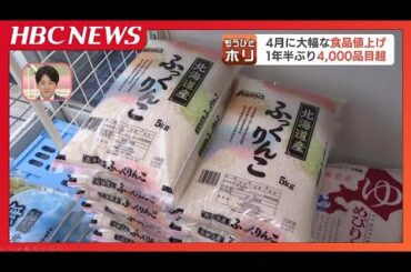 “値上げの春”今年最大の値上げの波…食品4225品目、帝国データバンク「物流費、人件費がのしかかり価格見直しの動き進む」小売店側はバラ売りなどで対抗