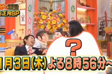 【有吉 × マツコ × 夏目三久】🌈🌈🌈『新党お正月SP！1月3日(木)夜8時56分、放送！』FULL HD