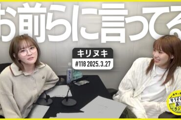 切り抜き公式 #118 お 前 ら に 言 っ て る 2025.3.27