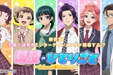 【20XX年発売】『薬屋のひとりごと』School♡Diariesプロモーション映像　|　エイプリルフール