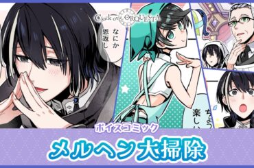 【ボイスコミック】『メルヘン大掃除』 - Clock over ORQUESTA -