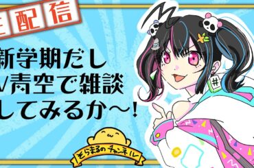 新学期だしV青空で雑談してみるか～！【生配信】