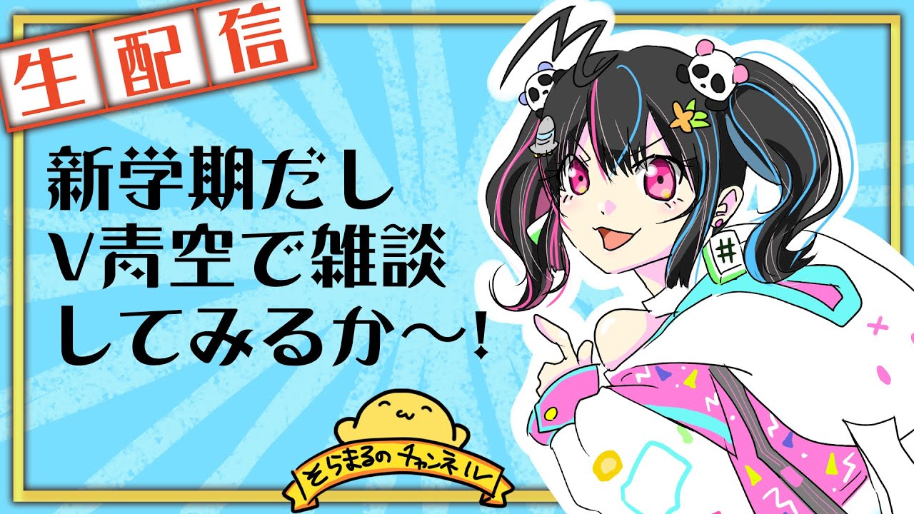 新学期だしV青空で雑談してみるか~!【生配信】 新学期だしV青空で雑談してみるか~!【生配信】