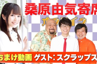 【スクラップス】桑原由気寄席オンライン【無料おまけ】